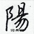 陽怎么写好看,陽硬笔书法图片