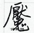 魘怎么写好看,魘硬笔书法图片