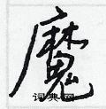 魔怎么写好看,魔硬笔书法图片