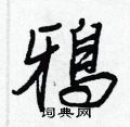 鴉怎么写好看,鴉硬笔书法图片