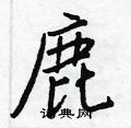 鹿怎么写好看,鹿硬笔书法图片