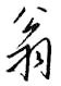 翁怎么写好看,翁硬笔书法图片
