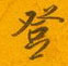 登怎么写好看,登硬笔书法图片