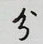 兮怎么写好看,兮硬笔书法图片