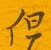 但怎么写好看,但硬笔书法图片