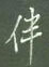 伴怎么写好看,伴硬笔书法图片