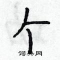个怎么写好看,个硬笔书法图片