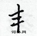 丰怎么写好看,丰硬笔书法图片