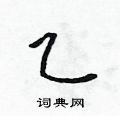 乙怎么写好看,乙硬笔书法图片