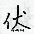 伏怎么写好看,伏硬笔书法图片