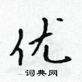 优怎么写好看，优硬笔书法图片