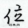 位怎么写好看,位硬笔书法图片