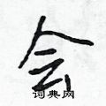 会怎么写好看,会硬笔书法图片