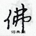 佛怎么写好看,佛硬笔书法图片