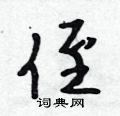 侄怎么写好看,侄硬笔书法图片