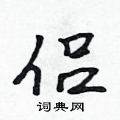 侣怎么写好看,侣硬笔书法图片