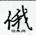 俄怎么写好看,俄硬笔书法图片