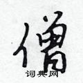 僧怎么写好看,僧硬笔书法图片