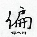 偏怎么写好看,偏硬笔书法图片