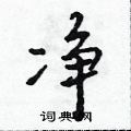 净怎么写好看,净硬笔书法图片