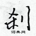刹怎么写好看,刹硬笔书法图片
