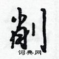 削怎么写好看,削硬笔书法图片