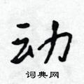 动怎么写好看,动硬笔书法图片