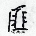 匪怎么写好看,匪硬笔书法图片