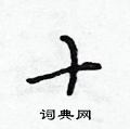 十怎么写好看,十硬笔书法图片