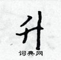 升怎么写好看,升硬笔书法图片