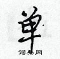 单怎么写好看,单硬笔书法图片