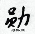 勋怎么写好看,勋硬笔书法图片