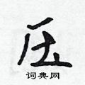 压怎么写好看，压硬笔书法图片