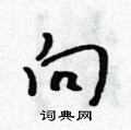 向怎么写好看,向硬笔书法图片