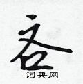 吝怎么写好看,吝硬笔书法图片