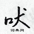 吠怎么写好看,吠硬笔书法图片
