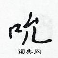 吮怎么写好看,吮硬笔书法图片