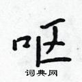 呕怎么写好看，呕硬笔书法图片