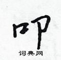 叩怎么写好看,叩硬笔书法图片