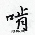 啃怎么写好看，啃硬笔书法图片
