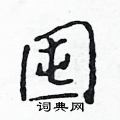 囤怎么写好看,囤硬笔书法图片