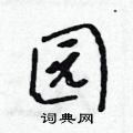 园怎么写好看,园硬笔书法图片