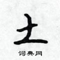 土怎么写好看，土硬笔书法图片