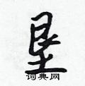 垦怎么写好看,垦硬笔书法图片