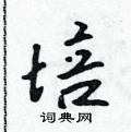 培怎么写好看,培硬笔书法图片