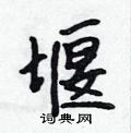 堰怎么写好看,堰硬笔书法图片