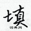 填怎么写好看,填硬笔书法图片
