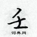壬怎么写好看,壬硬笔书法图片