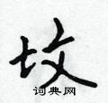 坟怎么写好看,坟硬笔书法图片