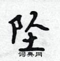 坠怎么写好看,坠硬笔书法图片